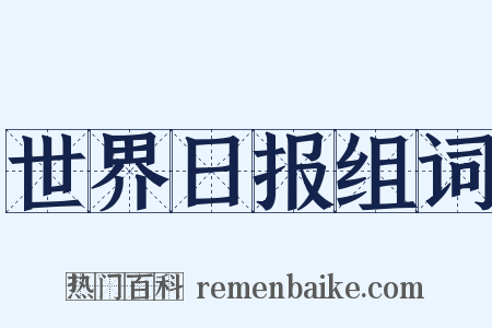 世界日报组词是什么意思的图片